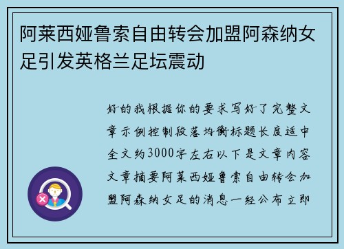 阿莱西娅鲁索自由转会加盟阿森纳女足引发英格兰足坛震动 阿莱西娅鲁索自由转会加盟阿森纳女足引发英格兰足坛震动