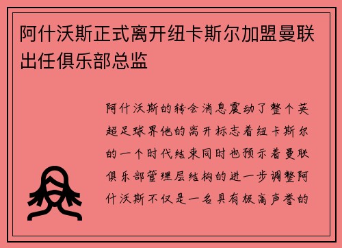 阿什沃斯正式离开纽卡斯尔加盟曼联出任俱乐部总监