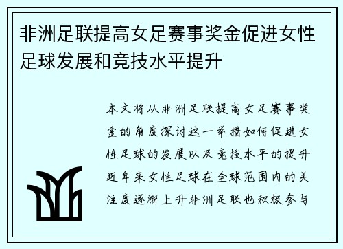 非洲足联提高女足赛事奖金促进女性足球发展和竞技水平提升 非洲足联提高女足赛事奖金促进女性足球发展和竞技水平提升